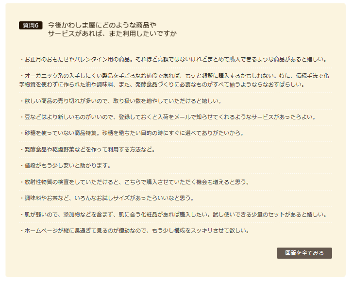 かわしま屋のお客様満足度調査